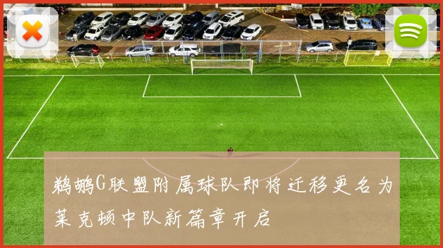 鹈鹕G联盟附属球队即将迁移更名为莱克顿中队新篇章开启