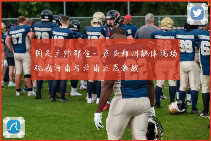 国足主帅邵佳一亲临郑州航体现场观战河南与云南玉昆激战