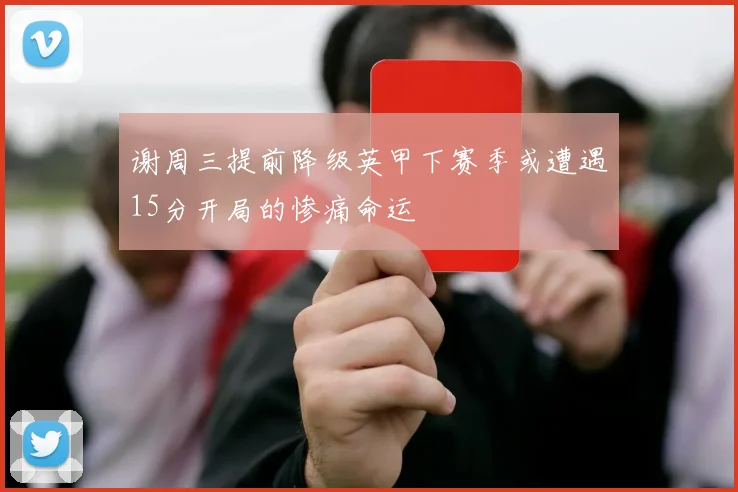 谢周三提前降级英甲下赛季或遭遇15分开局的惨痛命运