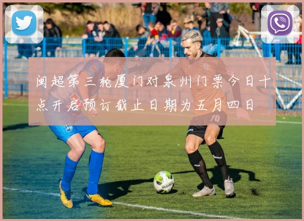 闽超第三轮厦门对泉州门票今日十点开启预订截止日期为五月四日
