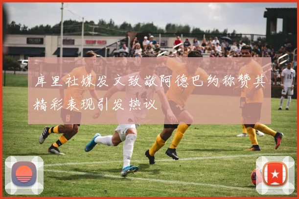 库里社媒发文致敬阿德巴约称赞其精彩表现引发热议