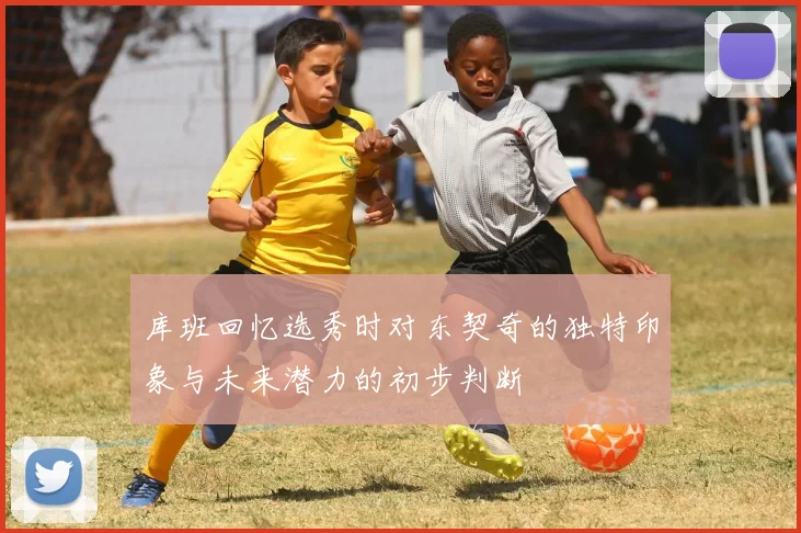 库班回忆选秀时对东契奇的独特印象与未来潜力的初步判断