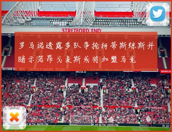 罗马诺透露多队争抢柯蒂斯琼斯并暗示若昂戈麦斯或将加盟马竞