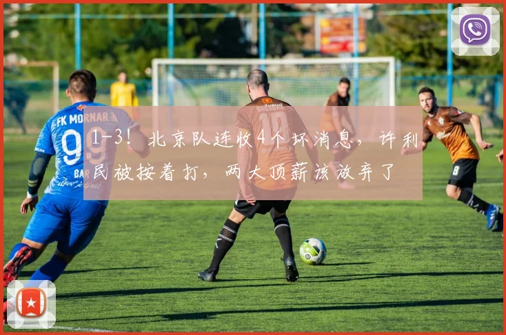 1-3！北京队连收4个坏消息，许利民被按着打，两大顶薪该放弃了
