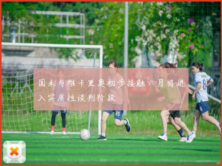 国米与维卡里奥初步接触六月将进入实质性谈判阶段