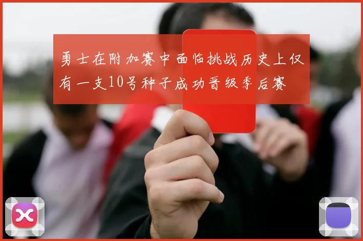 勇士在附加赛中面临挑战历史上仅有一支10号种子成功晋级季后赛